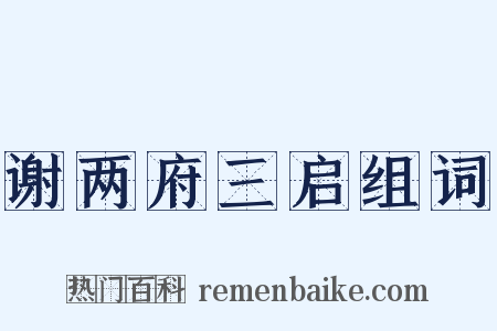 谢两府三启组词是什么意思的图片